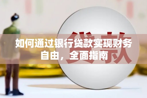 信州如何通过银行贷款实现财务自由，全面指南