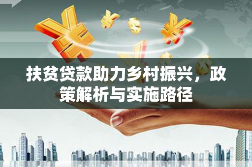 信州扶贫贷款助力乡村振兴，政策解析与实施路径
