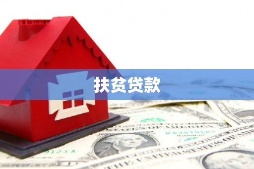 信州扶贫贷款