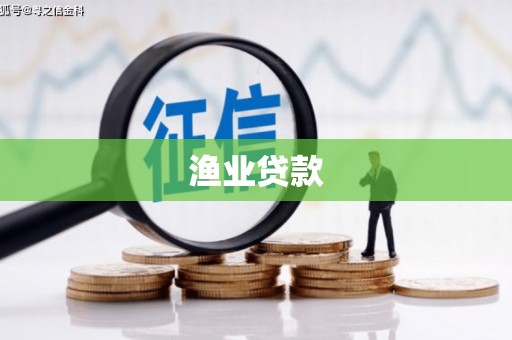 信州渔业贷款