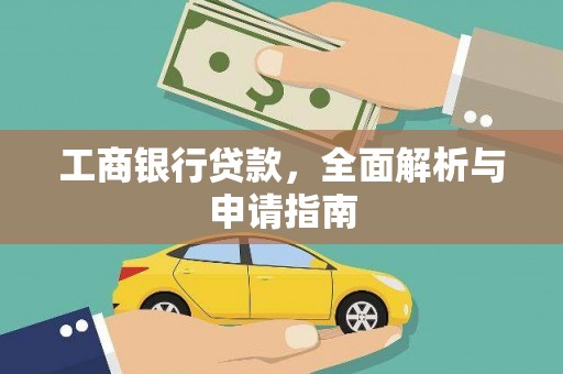信州工商银行贷款，全面解析与申请指南