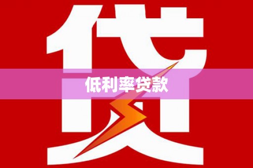 信州低利率贷款