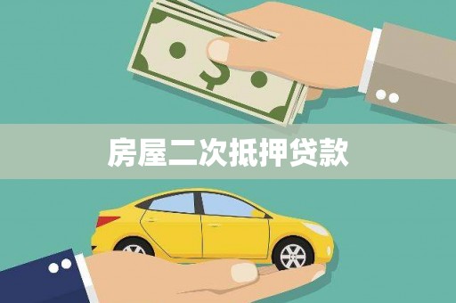 信州房屋二次抵押贷款