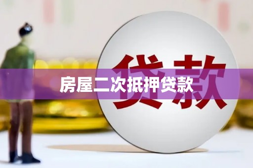 信州房屋二次抵押贷款