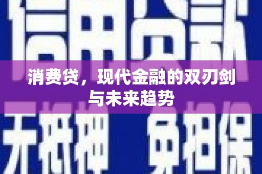 信州消费贷，现代金融的双刃剑与未来趋势