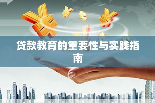 信州贷款教育的重要性与实践指南