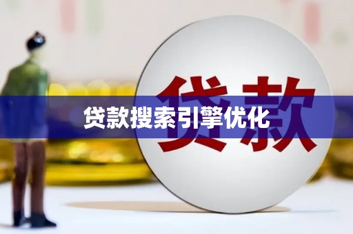 信州贷款搜索引擎优化