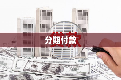 信州分期付款