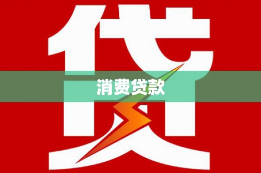 信州消费贷款