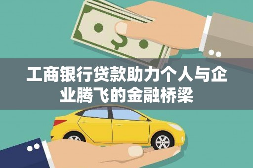 信州工商银行贷款助力个人与企业腾飞的金融桥梁
