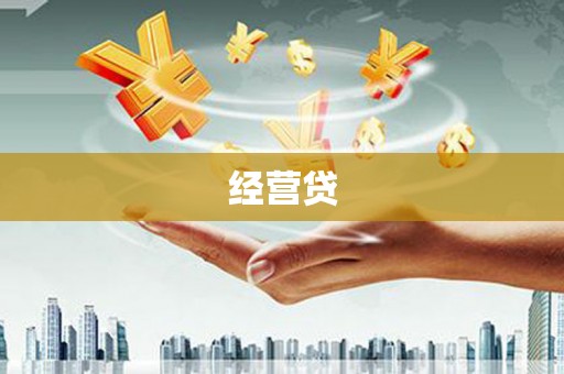 信州经营贷