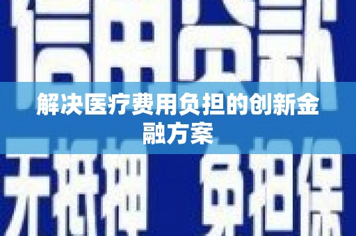 信州解决医疗费用负担的创新金融方案