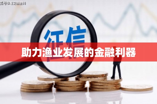 信州助力渔业发展的金融利器