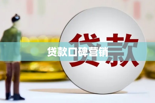 信州贷款口碑营销