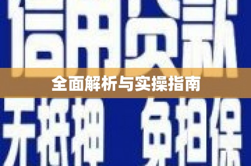 信州全面解析与实操指南