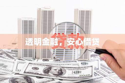 信州透明金融，安心借贷
