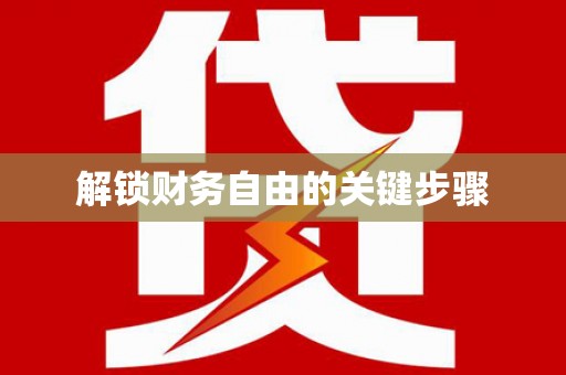 信州解锁财务自由的关键步骤