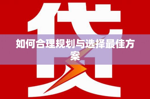 信州如何合理规划与选择最佳方案