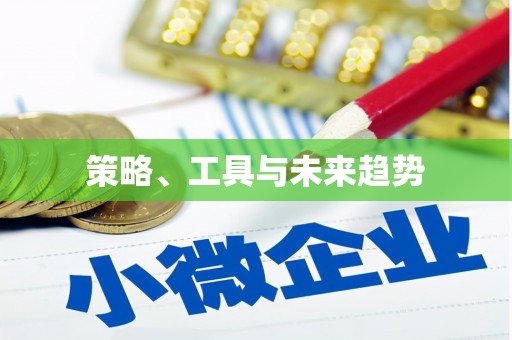 信州策略、工具与未来趋势