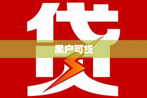 信州黑户可贷