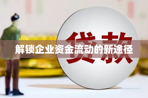 信州解锁企业资金流动的新途径