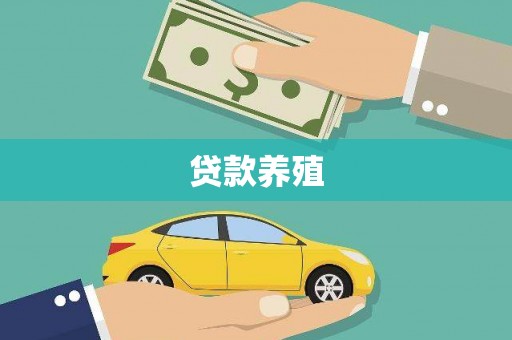信州贷款养殖