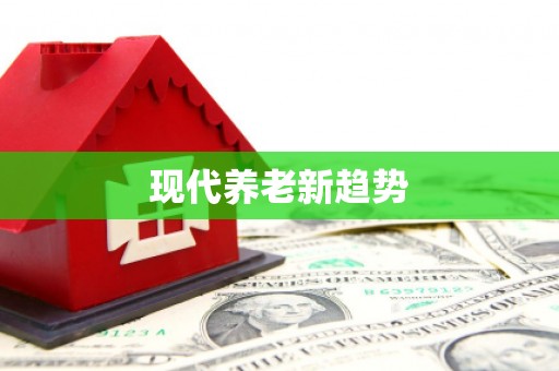 信州现代养老新趋势
