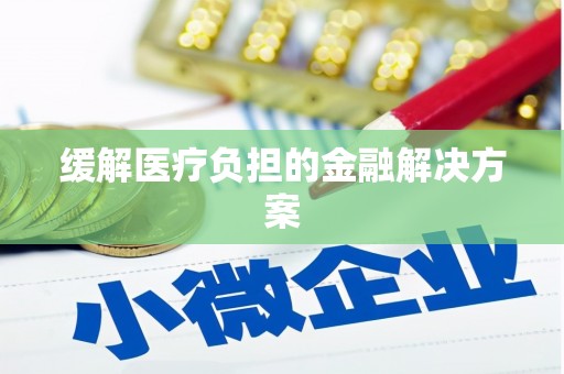 信州缓解医疗负担的金融解决方案