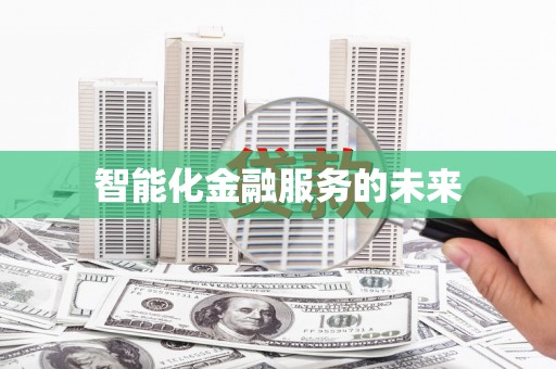 信州智能化金融服务的未来