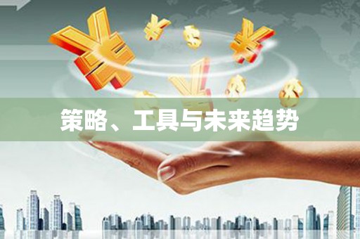 信州策略、工具与未来趋势