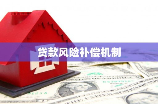 信州贷款风险补偿机制