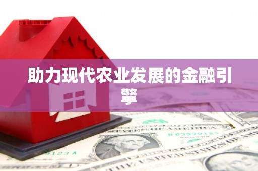 信州助力现代农业发展的金融引擎