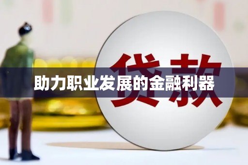信州助力职业发展的金融利器