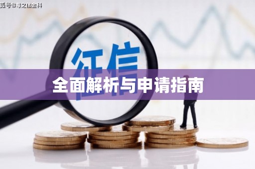 信州全面解析与申请指南