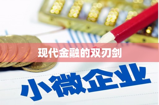 信州现代金融的双刃剑