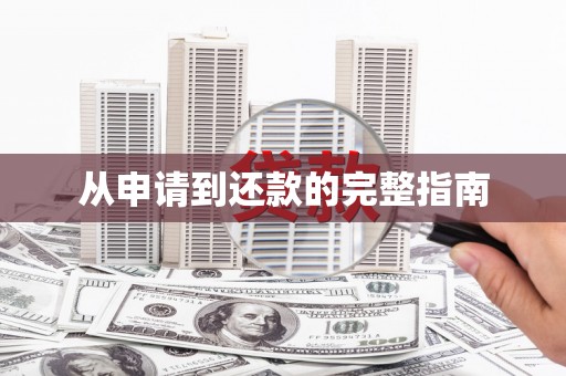 信州从申请到还款的完整指南