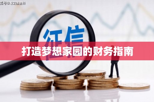 信州打造梦想家园的财务指南