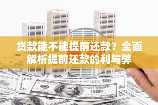 信州贷款能不能提前还款？全面解析提前还款的利与弊