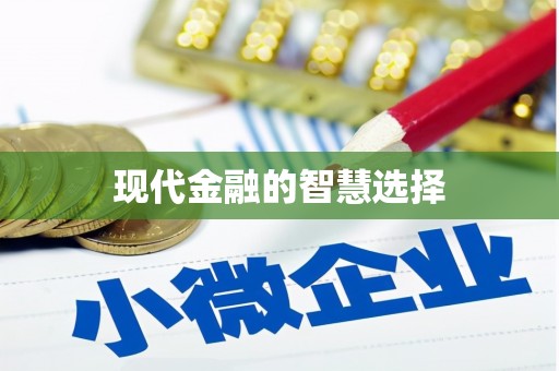 信州现代金融的智慧选择