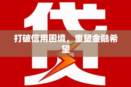 信州打破信用困境，重塑金融希望