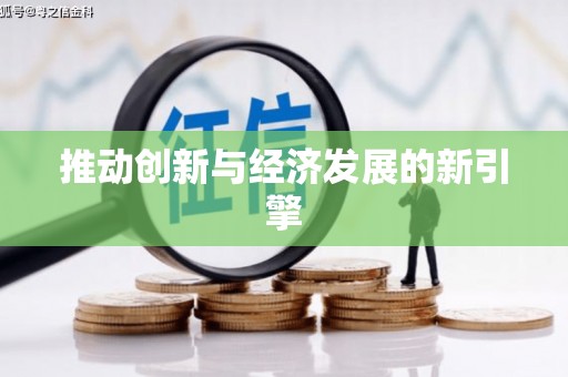 信州推动创新与经济发展的新引擎
