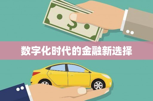 信州数字化时代的金融新选择