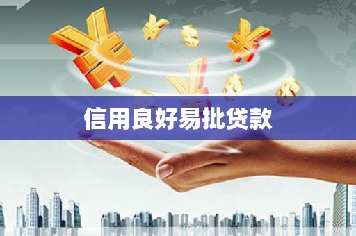 信州信用良好易批贷款