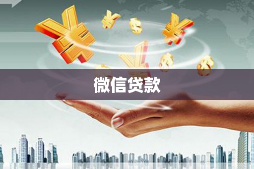 信州微信贷款