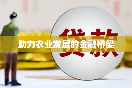 信州助力农业发展的金融桥梁