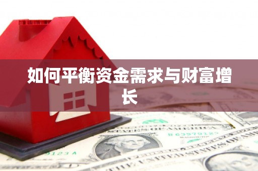 信州如何平衡资金需求与财富增长