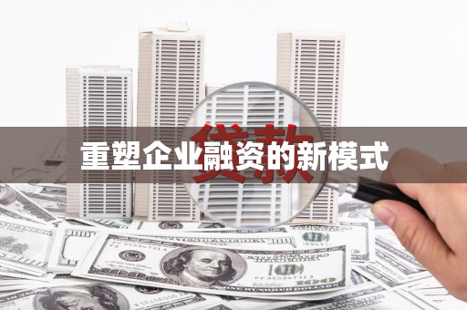 信州重塑企业融资的新模式