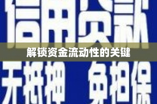 信州解锁资金流动性的关键