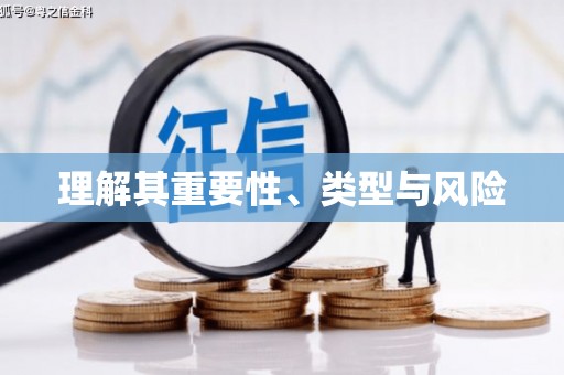 信州理解其重要性、类型与风险