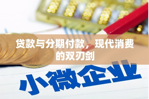 信州贷款与分期付款，现代消费的双刃剑